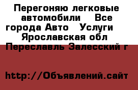 Перегоняю легковые автомобили  - Все города Авто » Услуги   . Ярославская обл.,Переславль-Залесский г.